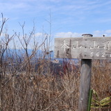 【小さな山旅】本山の山頂から、栃木の山々を眺めて…栃木県・宇都宮アルプス(2)