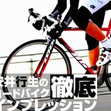 【アーカイブ2009年】史上最高のクライミングバイク LOOK 586…安井行生の徹底インプレ