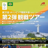 JTB、2016年オリンピック観戦ツアー第二弾…10月1日申込開始 画像