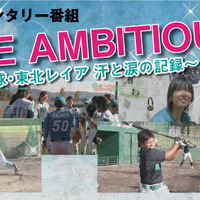 女子プロ野球・東北レイアのドキュメンタリー番組「GIRLS BE AMBITIOUS!! 」 画像