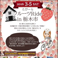 女性向けサイクリングイベント「たびーらフルーツライド in 栃木市」 画像