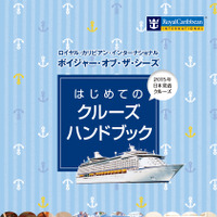 ロイヤル・カリビアン・インターナショナルが2016年GWに大型豪華客船で日本各地を巡るクルーズを販売
