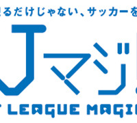 Jリーグ観戦が無料に、19・20歳限定「Jマジ！」4月1日受け付け開始 画像