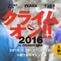 クライミングイベント「クライムオン!! 2016 in OGAWAYAMA」が5月開催 画像