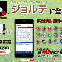 手帳アプリ「ジョルテ」がJリーグJ1・J2カレンダーをリニューアル 画像