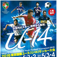 東京国際ユース（U-14）サッカー大会が5月開催…海外9チームと国内選抜チームが対戦 画像