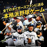 タイガース承認・阪神甲子園球場公認アプリ「猛虎伝説」がリニューアル 画像