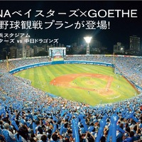 横浜DeNAベイスターズ、80万円の超VIPな野球観戦プラン販売 画像
