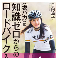 日向涼子「知識ゼロからのロードバイク入門」発売 画像