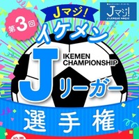 イケメンJリーグ選手を決める「Jマジ！イケメンJリーガー選手権」開催 画像