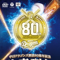 中日ドラゴンズ、球団創設80周年記念DVD「強竜列伝」