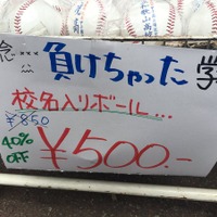 【高校野球2016夏】甲子園球場外のグッズ売り場はなぜ安い？…球場内売り場との違い 画像