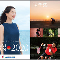 パナソニックが2020年開催の東京オリンピック・パラリンピックに向けて展開するプロジェクト「ビューティフルジャパン（Beautiful JAPAN towards 2020）」
