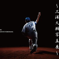 DeNA・三浦大輔のプロ野球生活を振り返る…特別写真展が開催 画像