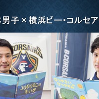 Bリーグ「横浜ビー・コルセアーズ」選手が絵本の読み聞かせ…動画公開 画像