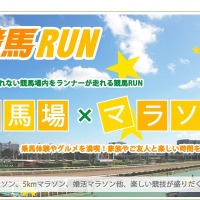 競馬場マラソンイベント「競馬RUN in 大井競馬場」12月開催 画像