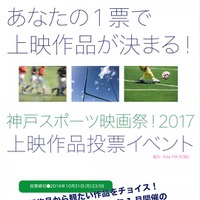 神戸スポーツ映画祭、上映作品を決定する投票イベント開催 画像
