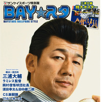 ハマの番長・三浦大輔を特集した応援新聞「BAY☆スタ」第3号発売 画像