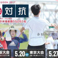 「企業対抗駅伝2017」5月に東京・大阪・愛知で開催