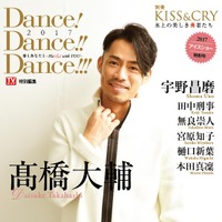 高橋大輔インタビュー掲載！KISS & CRY別冊「Dance! Dance!! Dance!!!」発売