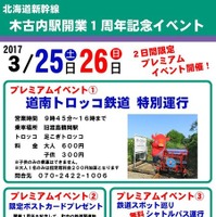 「北海道新幹線木古内駅開業1周年記念イベント」の告知。