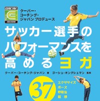 サッカーに特化したヨガ本「サッカー選手のパフォーマンスを高めるヨガ」発売 画像