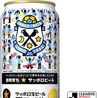 サッポロ生ビール黒ラベル「ジュビロ磐田応援缶」＆「清水エスパルス応援缶」限定発売