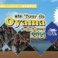 栃木県小山市のサイクリングイベント「ツール・ド・おやま」がエントリー受け付け開始 画像