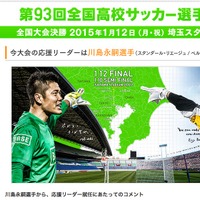 日本テレビ、第93回全国高校サッカー選手権大会のウェブサイトキャプチャ