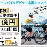 日本初となる賠償1億円傷害保険付きスポーツバイク発売中 画像