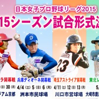 3月28日開幕！「日本女子プロ野球リーグ」が今季の日程を発表 画像