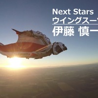 【Next Stars】「人が鳥になる」って、こういうことか。…ウイングスーツ伊藤慎一選手 画像