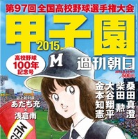 週刊朝日増刊「甲子園2015」の表紙に『タッチ』の浅倉南