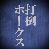 日本ハム、逆転優勝へ勝負の夏…ソフトバンク3連戦に特別PV公開 画像