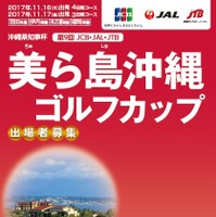JTB、ゴルフイベントツアー「美ら島沖縄ゴルフカップ」発売 画像