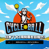 サイクリングアプリで全国7コースの制覇を目指す「サイクルボール」開催 画像