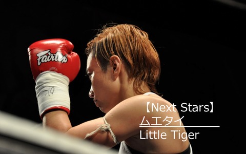 【Next Stars】ムエタイは「芸術」。世界王者の哲学とは…ムエタイ Little Tiger選手 画像