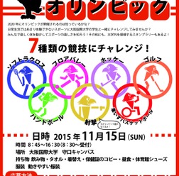 小学生にオリンピック・パラリンピック競技を体験してもらう…大阪国際学園が開催