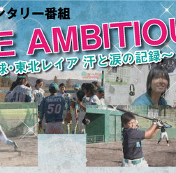 女子プロ野球・東北レイアの汗と涙を記録したドキュメンタリー番組「GIRLS BE AMBITIOUS!! 」