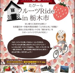 女性向けサイクリングイベント「たびーらフルーツライド in 栃木市」が開催