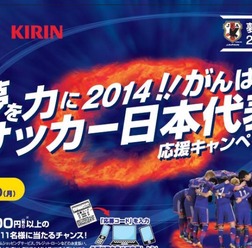 【FIFAワールドカップ2014ブラジル】ファミリーマートも日本代表を応援