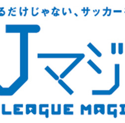 Jリーグ観戦が無料に、19・20歳限定「Jマジ！」が4月1日受け付け開始