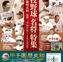 甲子園歴史館、「夏の高校野球特別展2016」開催