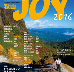ワンダーフォーゲル10月号増刊『秋山JOY』（山と溪谷社）