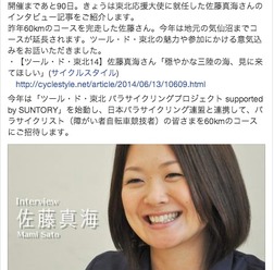 【ツール・ド・東北14】公式Facebookページで佐藤真海さんインタビューが紹介されました