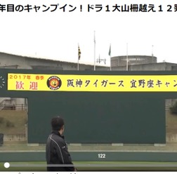 阪神タイガースキャンプ動画、デイリースポーツ・オンラインが無料配信