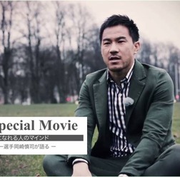 岡崎慎司が独自の行動指針を語る動画「一流になれる人のマインド」公開