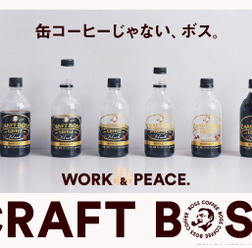 缶コーヒーじゃないBOSS「クラフトボス」シリーズ発売