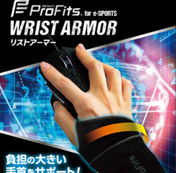 eスポーツで酷使する手首をサポートする「e-SPORTS リストアーマー」発売