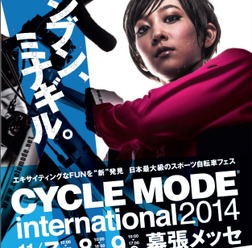 10年目のサイクルモードインターナショナルは11月7日から幕張のみで開催
